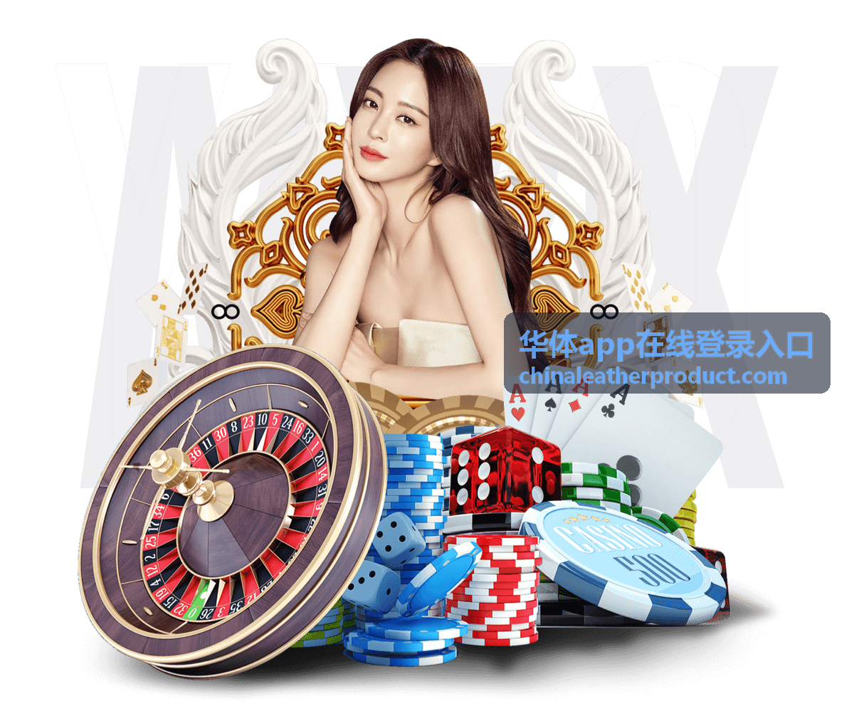 华体app在线登录入口的账号校验与场馆服务界面示意
